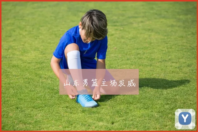 山东男篮主场发威