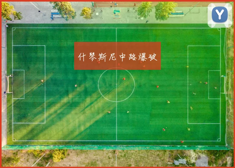 什琴斯尼中路爆破