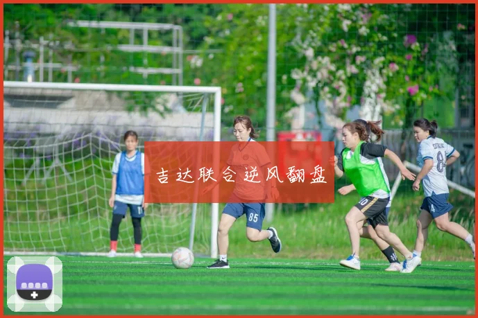 吉达联合逆风翻盘