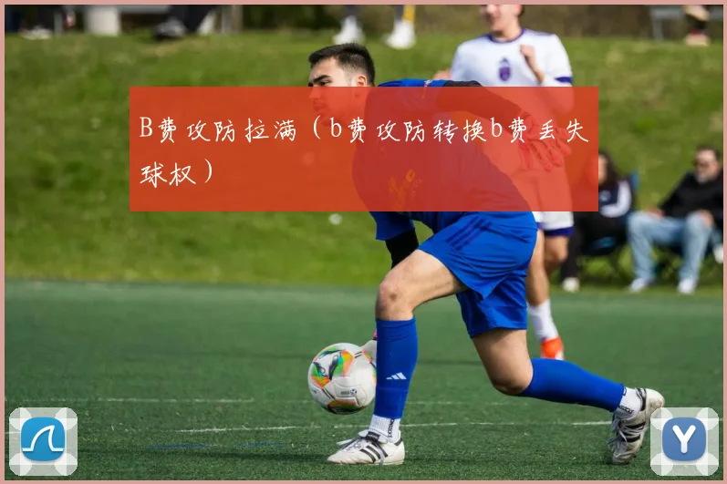 B费攻防拉满（b费攻防转换b费丢失球权）