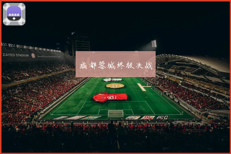 成都蓉城终极决战
