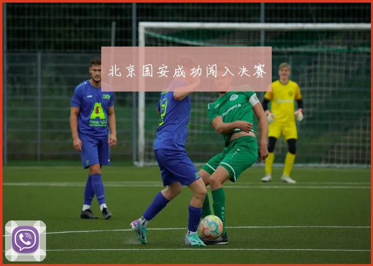 北京国安成功闯入决赛