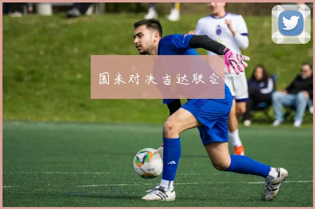 国米对决吉达联合