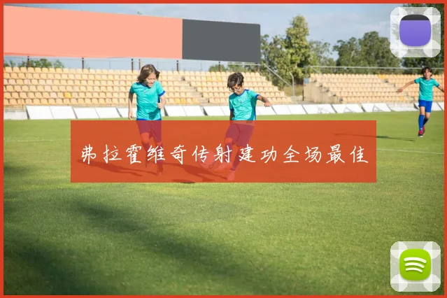 弗拉霍维奇传射建功全场最佳