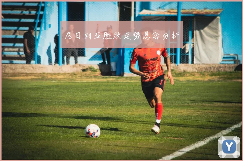 尼日利亚胜败走势悬念分析