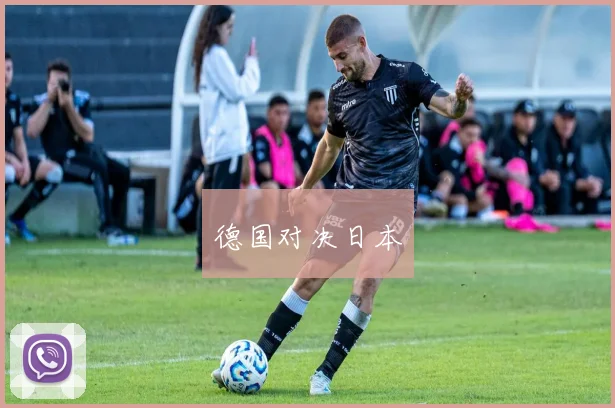 德国对决日本