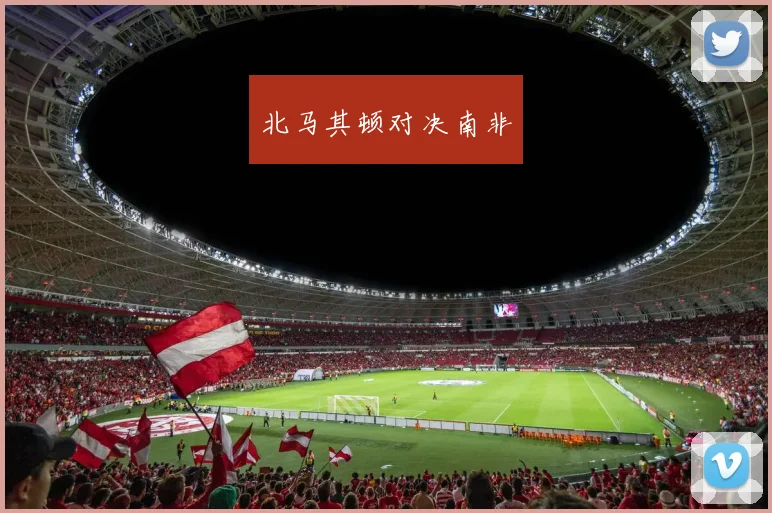 北马其顿对决南非