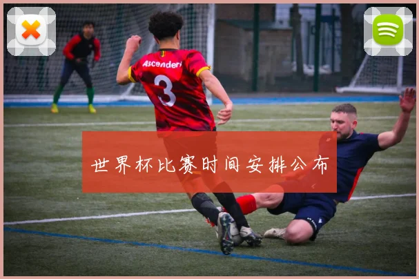 世界杯比赛时间安排公布