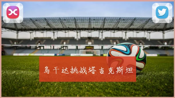 乌干达挑战塔吉克斯坦