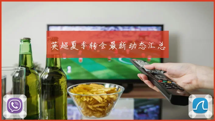 英超夏季转会最新动态汇总