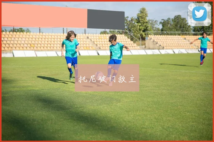 托尼破门救主
