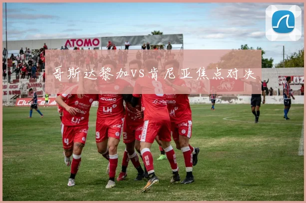 哥斯达黎加vs肯尼亚焦点对决