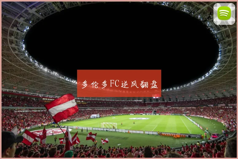 多伦多FC逆风翻盘